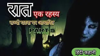 Raat ek rahasya Part 5 | Kahaniyan hi kahaniyan | Horror story | Hindi kahani | रात एक रहस्य | scary