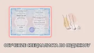 Онлайн курс 167 — Специалист по педикюру 160 часов