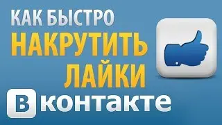 Как накрутить лайки ВКонтакте - Накрутка лайков ВК БЕСПЛАТНО и БЫСТРО
