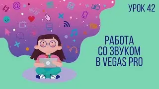 Урок №42 | Работа со звуком в Vegas Pro