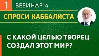 С какой целью Творец создал этот мир?