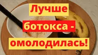 Сильная Банановая Маска Разгладит Лицо ЛУЧШЕ БОТОКСА!