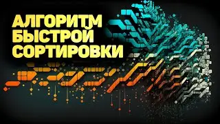 Алгоритм быстрой сортировки (quick sort)  ПОЛНОЕ РУКОВОДСТВО! ✅ JavaScript