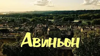 TRAVEL-ВЛОГ ИЗ ФРАНЦИИ: АВИНЬОН | УЛИТКИ НА УЖИН!