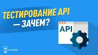 Зачем тестировать API?