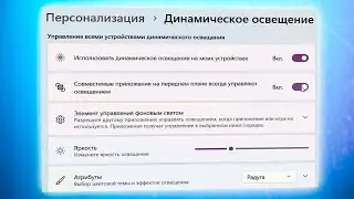 Как включить динамическое освещение в Windows 11
