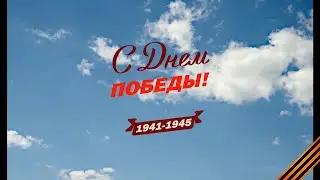С праздником Великой Победы!