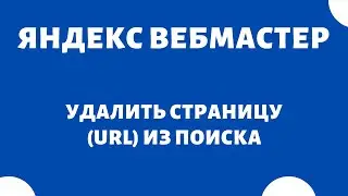 Удалить URL (как удалить страницу сайта из поиска) Яндекс Вебмастер