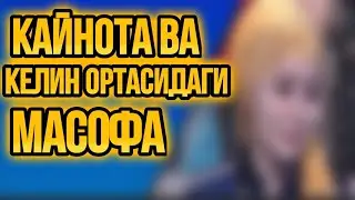 КАЙНОТА ВА КЕЛИН БИР ХОНАДА КОЛСА БОЛАДИМИ