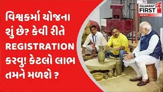 Trending with Dhruvisha: વિશ્વકર્મા યોજના શું છે? કેવી રીતે Registration કરવુ! કેટલો લાભ તમને મળશે?