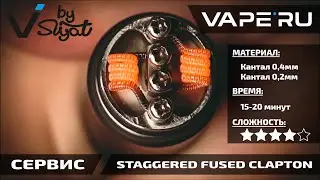Намотка Staggered Fused Clapton (стагерд). Учимся мотать вместе с VAPE'RU service.