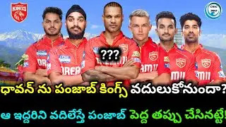 Punjab kings Retention strategy | కింగ్స్ తో భారీ పర్స్ | వేలం లోకి ఇలా వస్తే నిజంగా అదుర్స్..