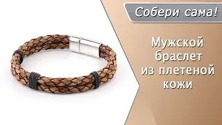 Как сделать мужской браслет из плетеного кожаного шнура