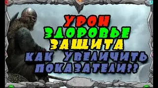 УРОН+ЗДОРОВЬЕ+ЗАЩИТА |КАК УВЕЛИЧИТЬ ПОКАЗАТЕЛИ?? ||Master Viking | Vikings War Of Clans|