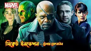 Secret Invasion Trailer Breakdown In Bangla | The BongWood