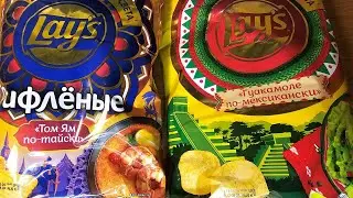 НОВИНКИ ОТ LAYS ( ТОМ ЯМ VS  ГУАКАМОЛЕ )