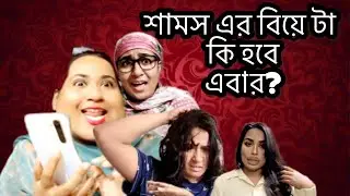 শামস এর বিয়ে কি এইবার হবে অবশেষে 🤣| SESA Rosemary Non Sticky Hair Oil