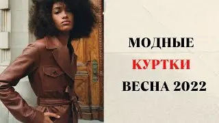 ТРЕНДОВЫЕ КУРТКИ ВЕСНА 2022 ГОД