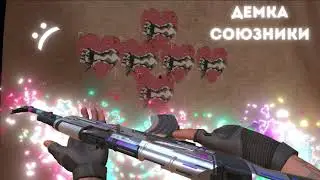 Демка СОЮЗНИКИ с Плохим АИМОМ🖤|#standoff2 #h9ije