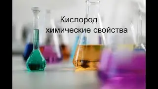 Химия 8 класс.Кислород
