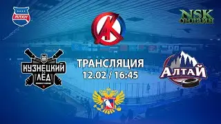 12.02.2022 Кузнецкий Лед 2011 ( Новокузнецк ) - Алтай 2011 ( Барнаул ) Турнир