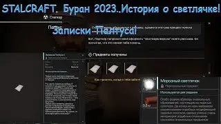 STALCRAFT. Буран 2023☢️.История о светлячке.Записки Палтуса!(№5)