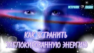 КАК УСТРАНИТЬ ЗАСТРЯВШУЮ И ЗАБЛОКИРОВАННУЮ ЭНЕРГИЮ✨#ПОСЛАНИЕ
