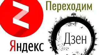 Переходим на Яндекс Дзен!