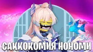 Зачем нужна эта селёдка? | Genshin Impact - Кокоми