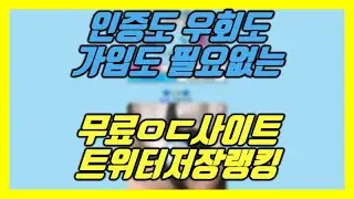 가입도 인증도 우회도  필요없는 트위터동영상저장랭킹(실시간 다운로드 다운 다운로더 추출 workflow 트위터 동영상 트위터실시간랭킹 트위터 다운로드 크롬 트위터영상다운아이폰)