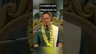 Условия для преданности #ачьютадас #Кришна #веды #йогa