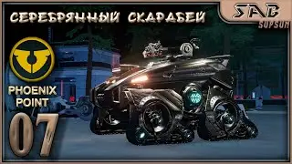 #07 ТЮНИНГ СКАРАБЕЯ - Kaos Engine - Phoenix point