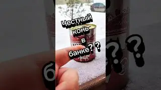 Тушенка из конины из КБ. 
