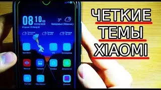 ЛУЧШАЯ ТЕМА ДЛЯ MIUI 11 / ЧЁТКИЕ ТЕМЫ XIAOMI 2020