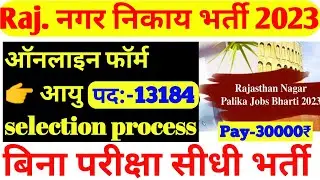 राजस्थान नगर निकाय भर्ती Rajasthan Nagar Nikay vacancy Eligibility Safai karmchari bhrti 5thpass job