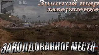 Золотой шар.Завершение  44-я серия ЗАКОЛДОВАННОЕ МЕСТО