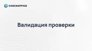 43. Валидация проверки