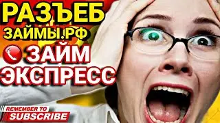 РАЗЪЕБ ЗАЙМЫ.РФ // ЗАЙМ ЭКСПРЕСС / разговоры с коллекторами 2024 😄 