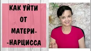 Часть 333* Как уйти от матери-нарцисса