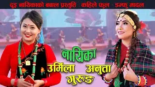 Kahile Fula bani - Rhamino Damfu Madal ||  Urmila Gurung - Anuta Gurung | Nepali Culture | GFAN