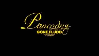 GONE Fludd — РАПСОДИЯ КОНЦА СВЕТА (1 версия склейки)