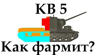 КВ-5 как фармит? сколько приносит КВ 5 за 50 боев?