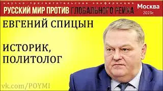 Русский мир против глобального рейха. Спицын Е.Ю. 15.04.2023