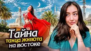 Танец живота в Дубае: Как русская девушка покорила Восток | Восточные танцы, Belly Dance