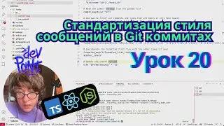 Урок 20. Стандартизация стиля сообщений в Git коммитах