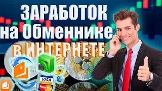 Заработок в Интернете на Обменниках exchangesumo.com  Заработать на обмене выгодный обмен валюты
