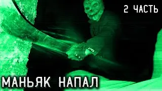 МАНЬЯК устроил ОХОТУ на МЕНЯ. Зря я пошел в ЭТОТ лес! Что КОЖАНЫЙ сделал с МАЛЬЧИКОМ? Что ОН жарил?