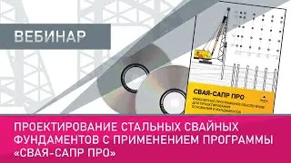 Проектирование стальных свайных фундаментов с применением программы «Свая-САПР Про»