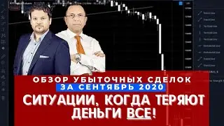 Железные правила защиты капитала в трейдинге - обзор убыточных сделок за сентябрь