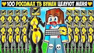 100 РОСОМАХ ТВ ВУМЕН ПЫТАЮТСЯ ПОЦЕЛОВАТЬ МЕНЯ В МАЙНКРАФТ! КРАСЯ TV WOMAN MINECRAFT